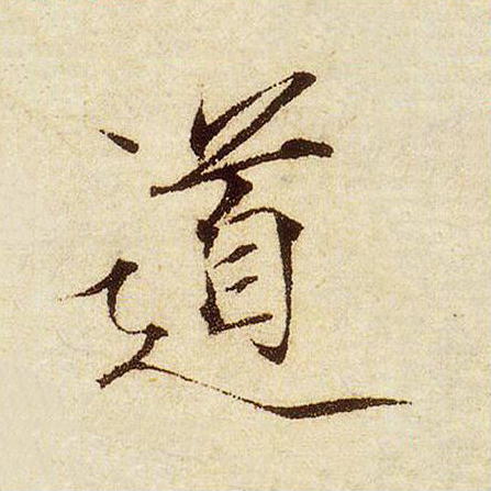 道